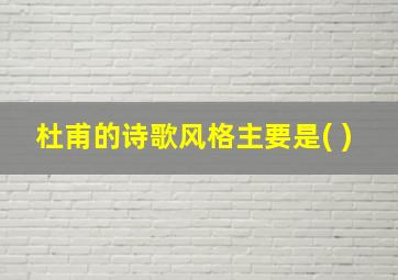 杜甫的诗歌风格主要是( )